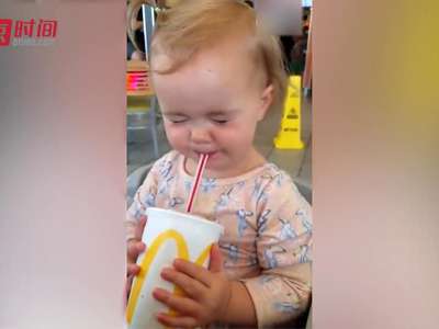 [视频]小宝宝第一次尝到可乐，堪比任何一个可乐广告