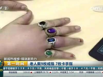 [视频]老人戴9枚戒指 7枚卡手指
