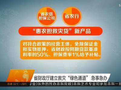 省财政厅建立救灾“绿色通道”急事急办