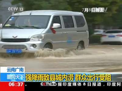 [视频]云南广南：强降雨致县城内涝 群众出行受阻