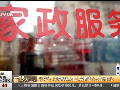 [视频]发改委：家政服务从业人员将建个人信用记录