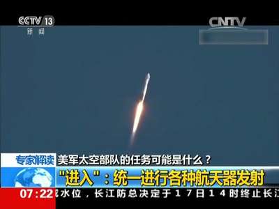 [视频]专家解读：美军太空部队的任务可能是什么？