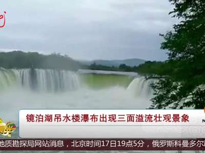 [视频]镜泊湖吊水楼瀑布出现三面溢流壮观景象 