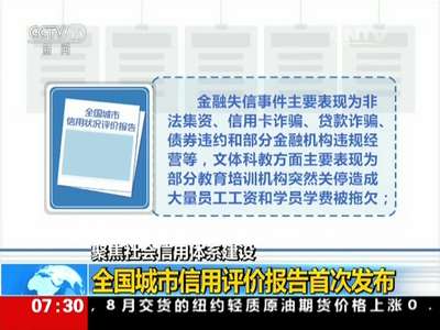 [视频]聚焦社会信用体系建设 全国城市信用评价报告首次发布