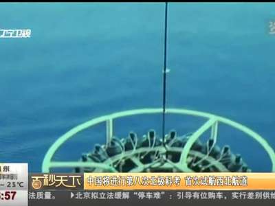 [视频]中国将进行第八次北极科考 首次试航西北航道