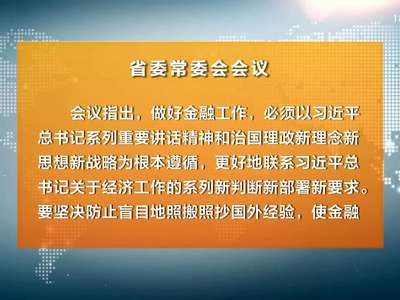 杜家毫主持召开省委常委会会议 深入学习全国金融工作会议精神 研究部署军民融合发展等工作