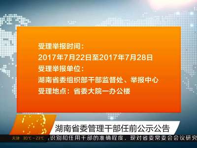 湖南省委管理干部任前公示公告