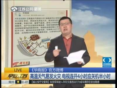 [视频]《华商报》官方微博：高温天气易发火灾 电视连开4小时应关机半小时