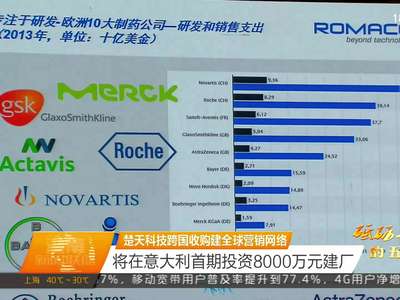 楚天科技跨国收购建全球营销网络 将在意大利首期投资8000万元建厂