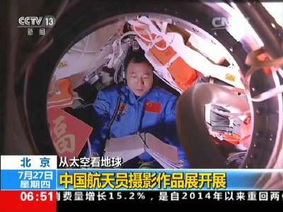 [视频]从太空看地球 北京：中国航天员摄影作品展开展