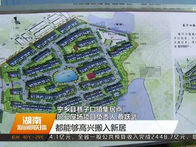 宁乡2017年特大洪灾农村毁损房屋集居点建设启动