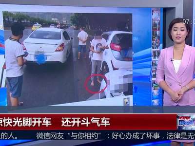 [视频]贪凉快光脚开车 还开斗气车