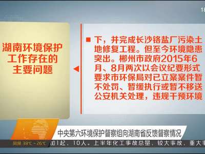 中央第六环境保护督察组向湖南省反馈督察情况