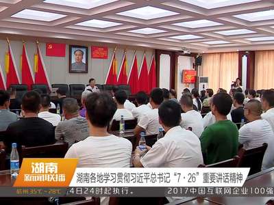 湖南各地学习贯彻习近平总书记“7·26”重要讲话精神