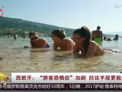 [视频]西班牙：“游客恐惧症”加剧 抗议手段更极端