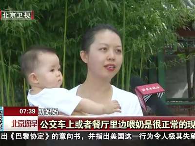 [视频]世界母乳喂养周：公共场所哺乳室建设仍待提速