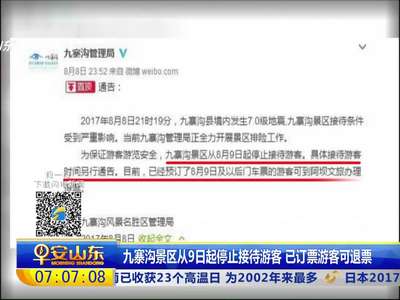 [视频]九寨沟景区从9日起停止接待游客 已订票游客可退票