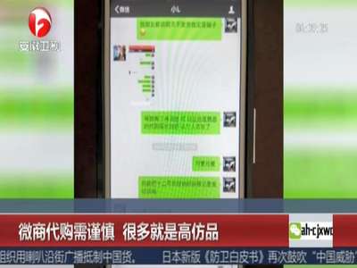 [视频]微商代购需谨慎 很多就是高仿品