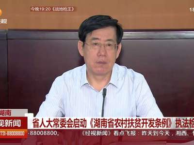 省人大常委会启动《湖南省农村扶贫开发条例》执法检查