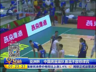 [视频]中国男篮亚洲杯首战不敌菲律宾 年轻人需交学费