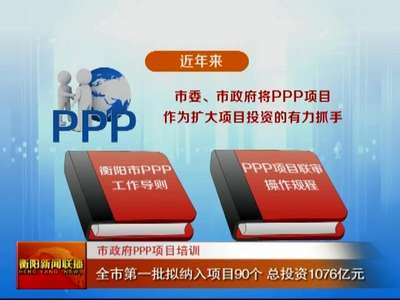 衡阳市政府ppp项目培训 全市第一批拟纳入项目90个