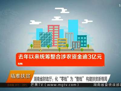 湖南省财政厅：化“零钱”为“整钱” 构建扶贫新格局