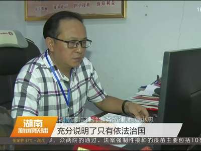 奉法者强 湖南各地干部群众热议政论专题片《法治中国》