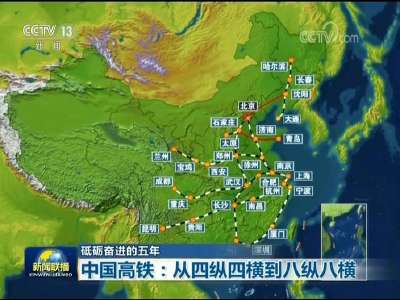 [视频]【砥砺奋进的五年】中国高铁：从四纵四横到八纵八横