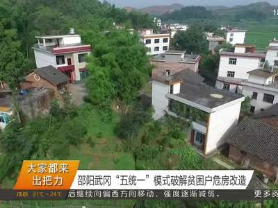 湖南省住建厅：危房改造圆特困群众安居梦