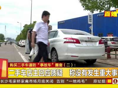 购买二手车谨防“事故车”圈套