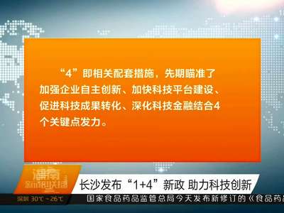 长沙发布“1+4”新政 助力科技创新