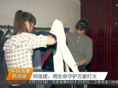 何佳建：用生命守护万家灯火