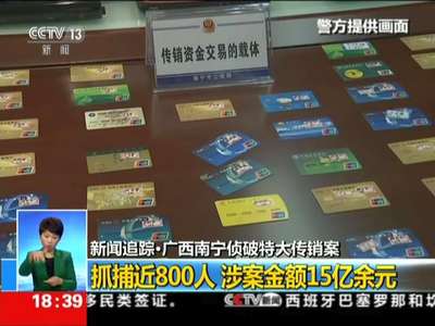 [视频]广西南宁侦破特大传销案：抓捕近800人 涉案金额15亿余元