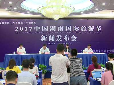 2017中国湖南国际旅游节新闻发布会