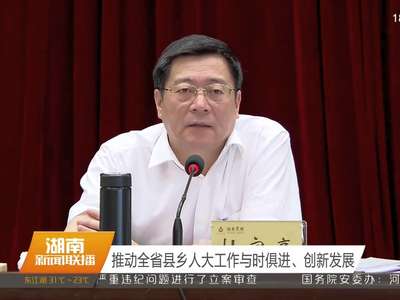 湖南省加强县乡人大工作和建设推进会 表彰人大工作先进个人 杜家毫出席