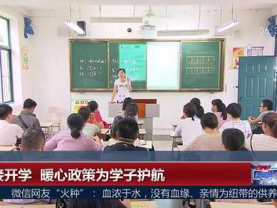 [视频]迎接开学 暖心政策为学子护航