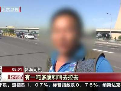 [视频]“闯禁行货车”违法多 司机接受合并处罚