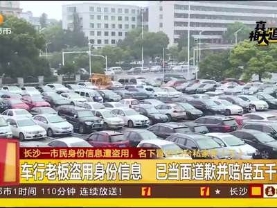 一市民身份信息遭盗用 名下冒出15台私家车