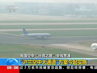 [视频]我国空中“丝绸之路”全线贯通：“沪兰空中大通道”方案今起实施