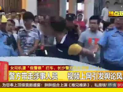 女司机遭“假警察”拦车 长沙警方回应质疑