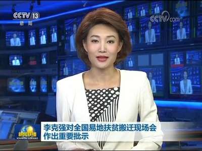 [视频]李克强：实现精准搬迁安全搬迁阳光搬迁 确保搬迁一户稳定脱贫一户