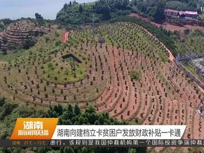 湖南向建档立卡贫困户发放财政补贴一卡通