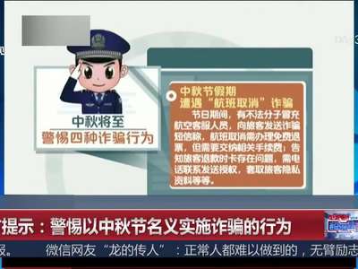 [视频]警方提示：警惕以中秋节名义实施诈骗的行为