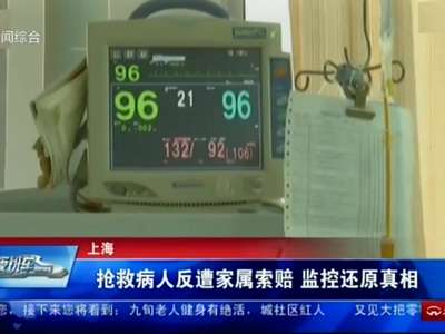 [视频]抢救病人反遭家属索赔 监控还原真相