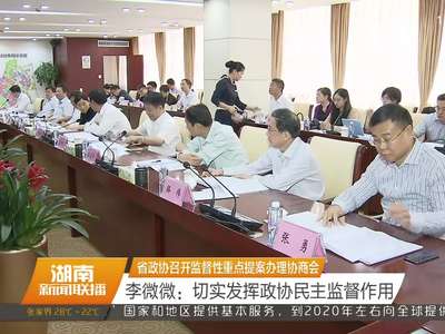 省政协召开监督性重点提案办理协商会 李微微：切实发挥政协民主监督作用