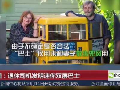 [视频]退休司机发明迷你双层巴士