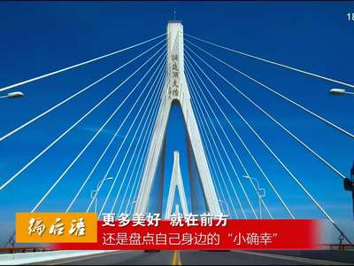 编后语：更多美好 就在前方