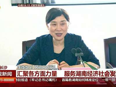 李微微在红网调研时强调：汇聚各方面力量 服务湖南经济社会发展