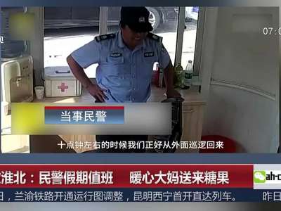 [视频]民警假期值班 暖心大妈送来糖果