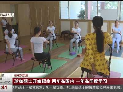 [视频]瑜伽硕士开始招生：两年在国内 一年在印度学习